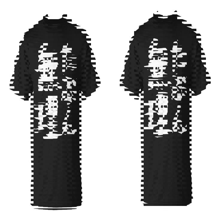 【たぶん無理】ギャグ ネタ ウケ狙い 笑える 笑いが取れる 面白い 文字 おもしろ Tシャツ