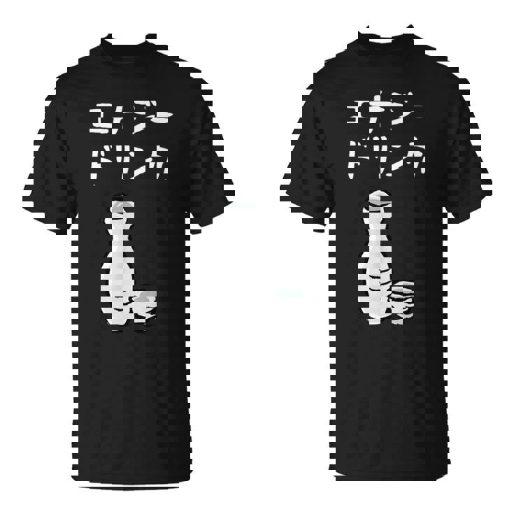 【エナジードリンク】日本酒 徳利 お酒 酒蔵 飲酒 酒好き 飲み会 エナドリ 居酒屋 パーティー おもしろ 面白い ネタ Tシャツ