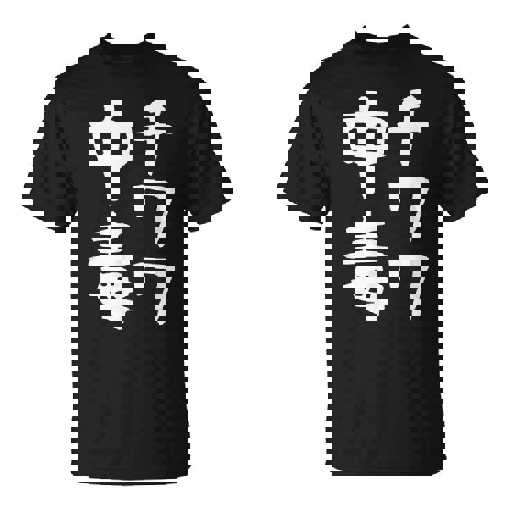 【チワワ中毒】犬 面白い 可愛い 文字 ギャグ ネタ ウケ狙い 笑える おもしろ 笑いが取れる Tシャツ