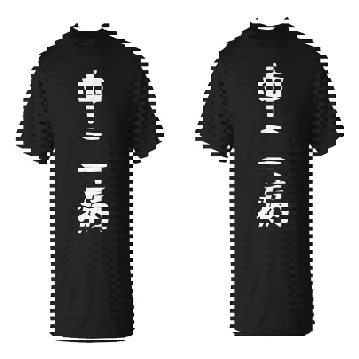 【中二病】面白い 文字 ギャグ ネタ ウケ狙い 笑える 笑いが取れる おもしろ Tシャツ