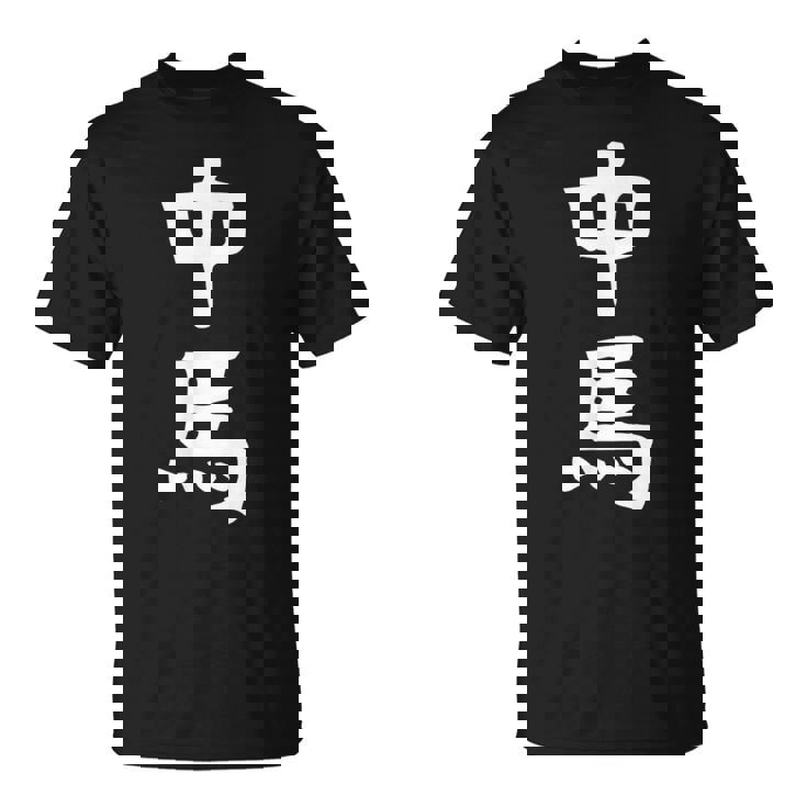 【中馬】苗字 名字 名入れ 家族お揃い 文字入れ 女性 男性 子供 面白い 名前 おもしろ 服 ギャグ ネタ ウケ狙い Tシャツ