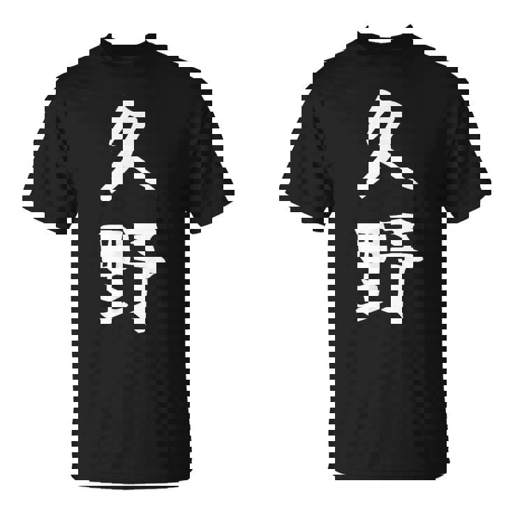 【久野】苗字 名字 家族お揃い ギャグ ネタ ウケ狙い 面白い 名前 おもしろ Tシャツ