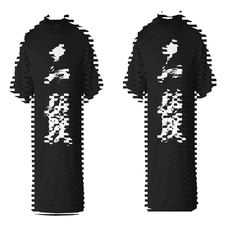 【二段】剣道 弓道 段位 武術 文字 おもしろ 面白い 筆文字 文字入り かっこいい ネタ ウケ狙い 古武道 日本お土産 Tシャツ