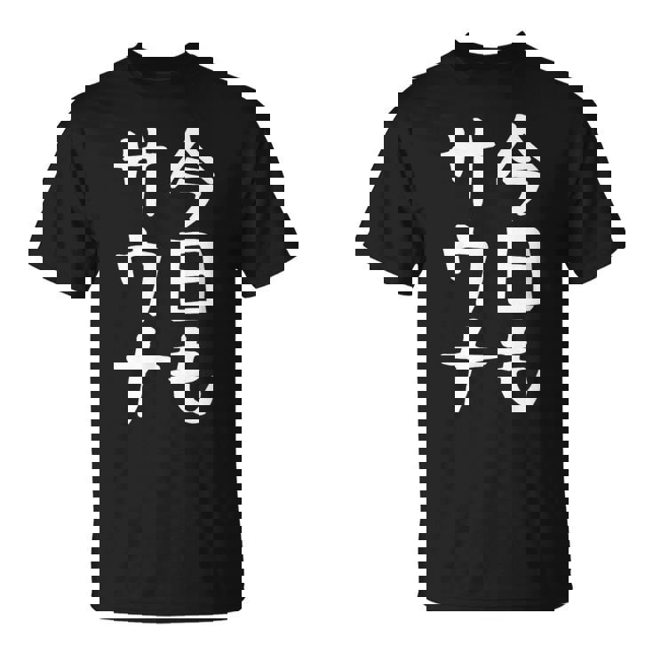 【今日もサウナ】おもしろ 面白い 文字 ギャグ ネタ ウケ狙い 笑える ユーモア お笑い 文字入り 言葉 Tシャツ