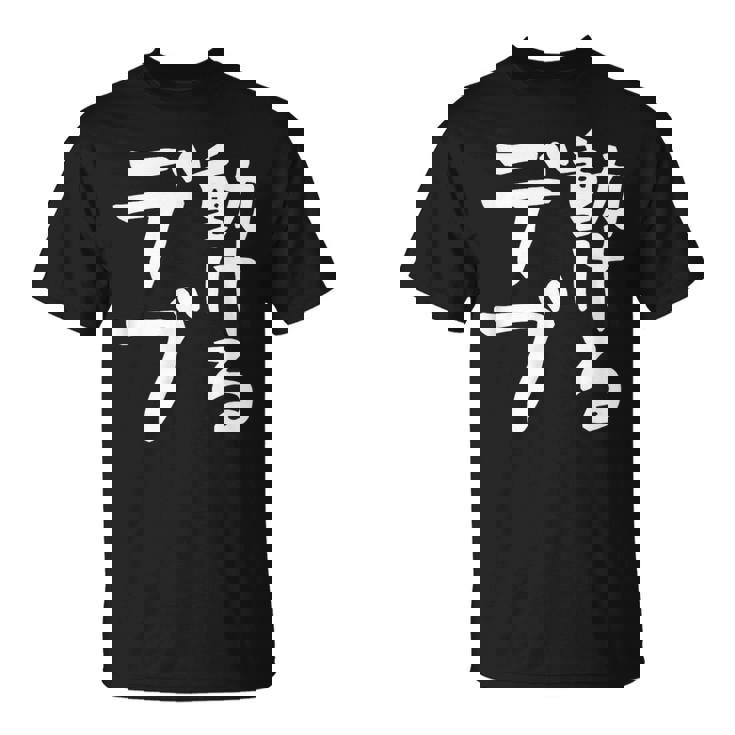【動けるデブ】面白い 文字 ギャグ ネタ ウケ狙い 贈り物 ギフト おもしろ Tシャツ
