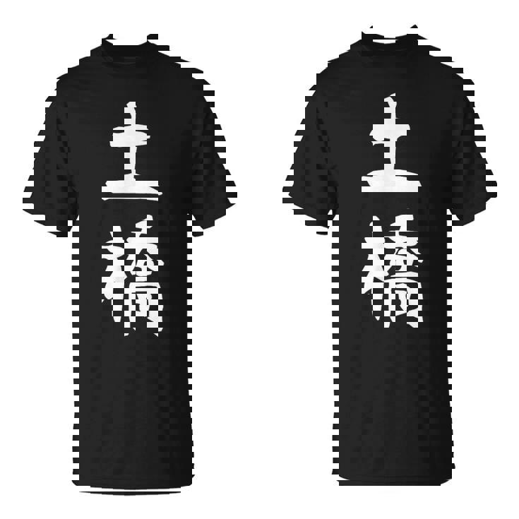 【土橋】苗字 名字 家族お揃い ギャグ ネタ ウケ狙い 面白い 名前 おもしろ Tシャツ