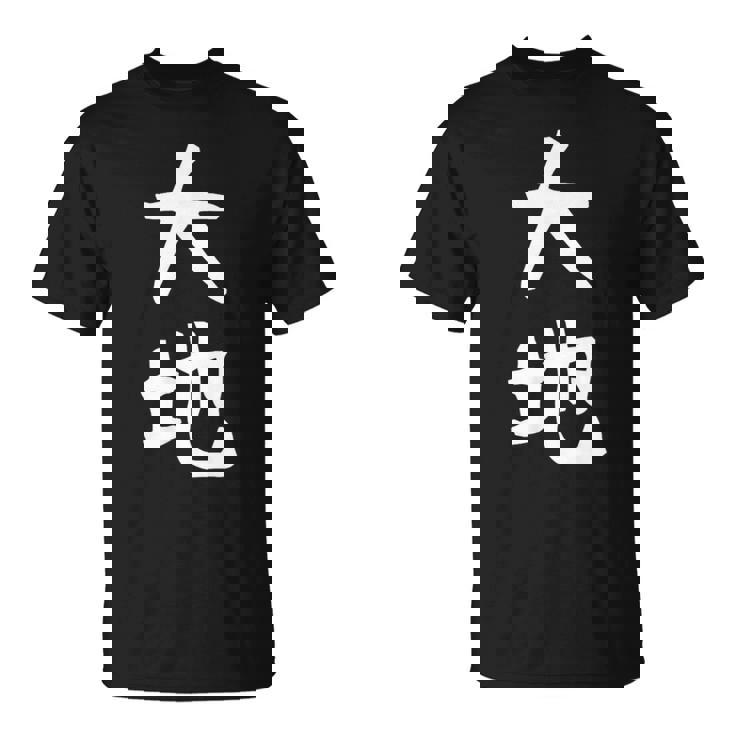 【大地】苗字 名字 名入れ 家族お揃い 文字入れ 女性 男性 子供 面白い 名前 おもしろ 服 ギャグ ネタ ウケ狙い Tシャツ