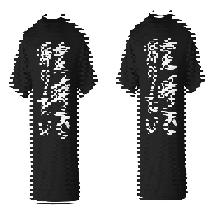 【定時で帰りたい】面白い 文字 ギャグ ネタ ウケ狙い 笑える おもしろ ユーモア お笑い 文字入り ジョーク Tシャツ