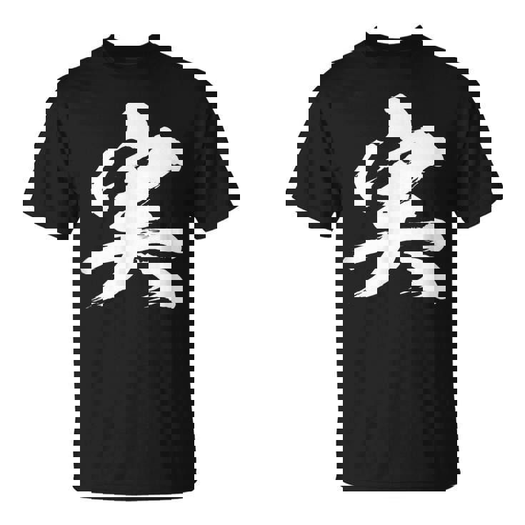 【実】一文字 文字入り 漢字 おもしろ 面白い 日本語 毛筆 書道 筆文字 言葉 和柄 日本 かっこいい お土産 文字 Tシャツ