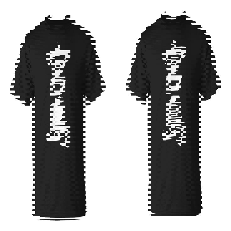 【宮島】苗字 名字 家族お揃い ギャグ ネタ ウケ狙い 面白い 名前 おもしろ Tシャツ