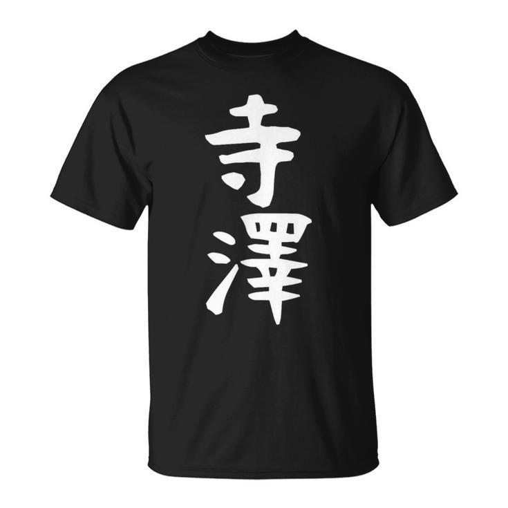 【寺澤】苗字 名字 名入れ 家族お揃い 文字入れ 女性 男性 子供 面白い 名前 おもしろ 服 ギャグ ネタ ウケ狙い Tシャツ