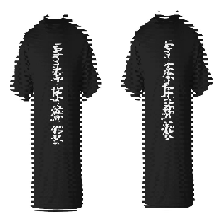 【専務取締役】ギャグ ネタ ウケ狙い 贈り物 ギフト 面白い 文字 おもしろ Tシャツ