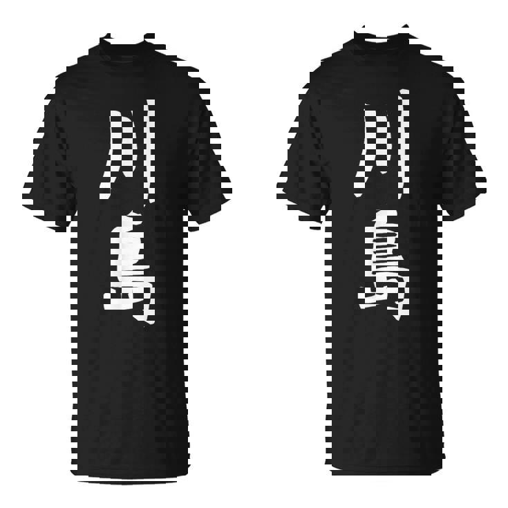 【川島】名字 家族お揃い ギャグ ネタ ウケ狙い 贈り物 ギフト 面白い おもしろ Tシャツ