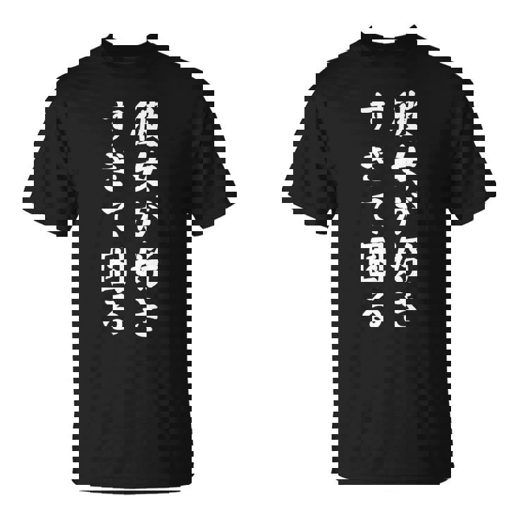 【彼女が好きすぎて困る】カップル 恋愛 ペア お揃い 面白い おもしろ ふざけ ギャグ ネタ ウケ狙い 文字 笑える 長袖tシャツ Tシャツ