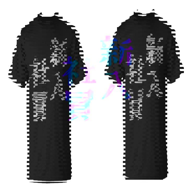 【新入社員】ギャグ ネタ ウケ狙い 贈り物 ギフト おもしろ Tシャツ