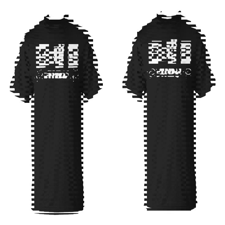 【日曜日】月 火 水 木 金 火 土 日 一週間 曜日 おもしろ かわいい Tシャツ