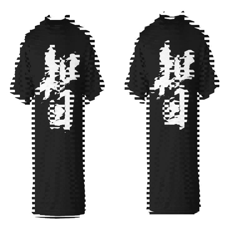 【智】一文字 漢字 日本語 毛筆 書道 筆文字 言葉 和柄 日本 かっこいい お土産 海外 おもしろ 面白い 文字入り Tシャツ