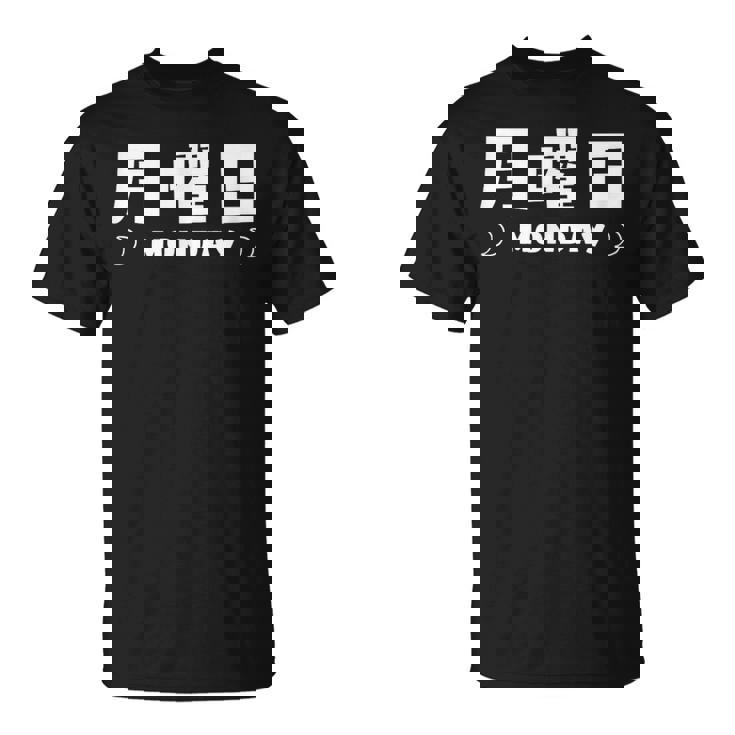 【月曜日】月 火 水 木 金 火 土 日 一週間 曜日 おもしろ かわいい Tシャツ