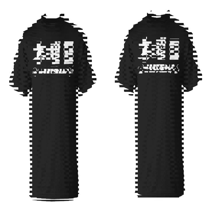 【木曜日】月 火 水 木 金 火 土 日 一週間 曜日 おもしろ かわいい Tシャツ