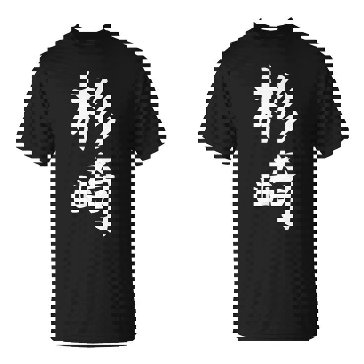 【杉崎】苗字 名字 家族お揃い ギャグ ネタ ウケ狙い 面白い 名前 おもしろ Tシャツ