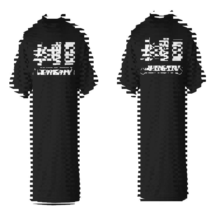 【水曜日】月 火 水 木 金 火 土 日 一週間 曜日 おもしろ かわいい Tシャツ