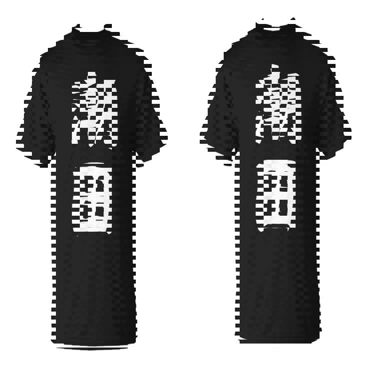 【潮田】苗字 名字 名入れ 家族お揃い 文字入れ 女性 男性 子供 面白い 名前 おもしろ 服 ギャグ ネタ ウケ狙い Tシャツ