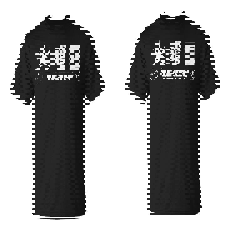 【火曜日】月 火 水 木 金 火 土 日 一週間 曜日 おもしろ かわいい Tシャツ