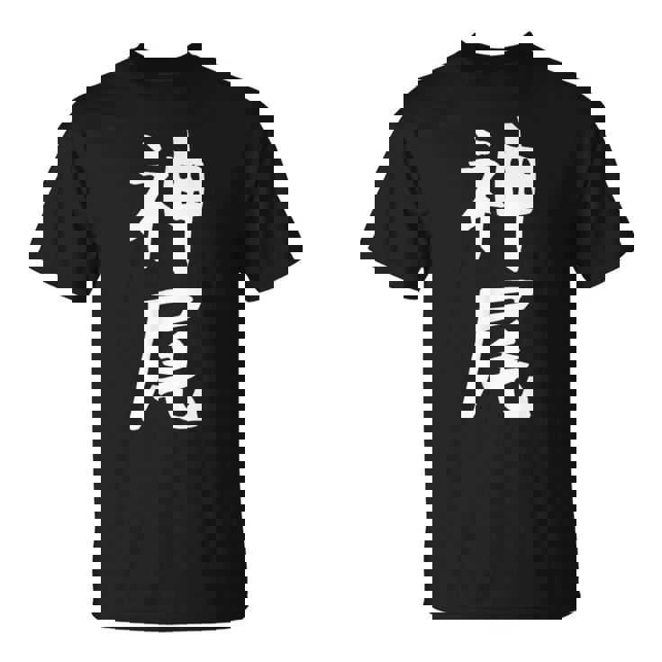 【神尾】苗字 名字 名入れ 家族お揃い 女性 男性 子供 面白い 名前 おもしろ 服 ギャグ ネタ ウケ狙い Tシャツ