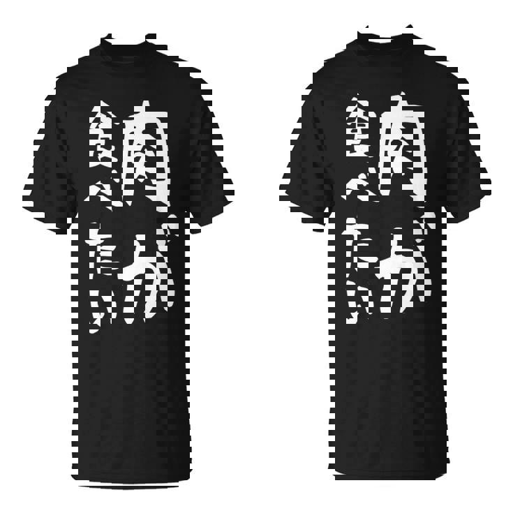 【肉が食べたい】ギャグ ネタ ウケ狙い 笑える 笑いが取れる 面白い 文字 おもしろ 長袖tシャツ Tシャツ