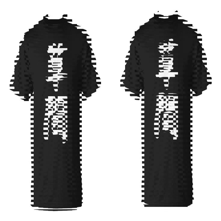 【草間】苗字 名字 名入れ 家族お揃い 女性 男性 子供 面白い 名前 おもしろ 服 ギャグ ネタ ウケ狙い Tシャツ