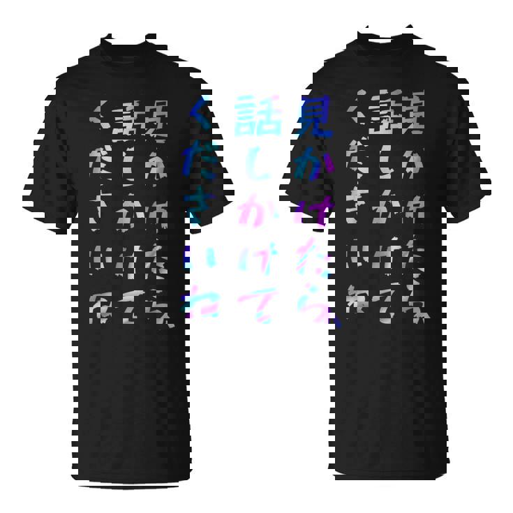 【見かけたら、話しかけてくださいね】面白いレタリングシャツ、男性、面白いホログラフィー カラー書道 Tシャツ
