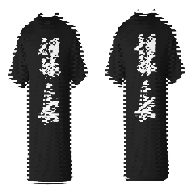 【課長】文字 面白い ネタ 文字入り おもしろ 笑える 筆文字 ギャグ ウケ狙い お笑い ユーモア ふざけ 文字入れ Tシャツ