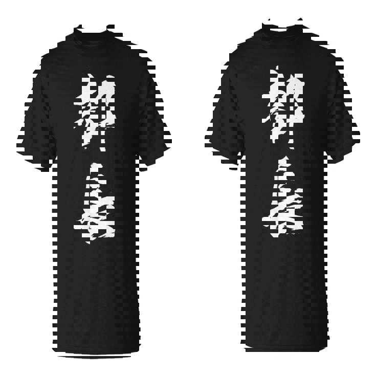 【部長】文字 面白い ネタ 文字入り おもしろ 笑える 筆文字 ギャグ ウケ狙い お笑い ユーモア ふざけ 文字入れ Tシャツ