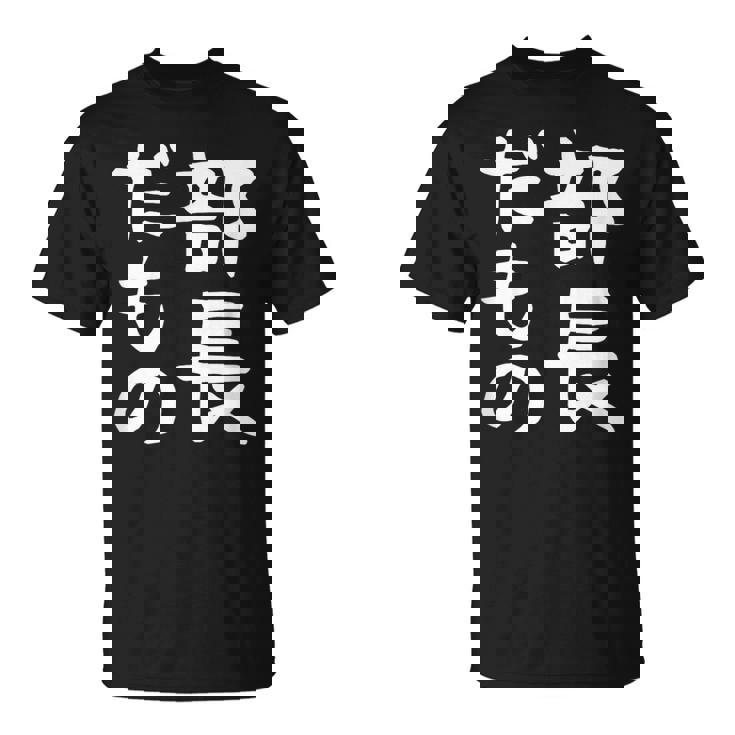 【部長だもの】面白い 文字 ギャグ ネタ ウケ狙い 笑える おもしろ ユーモア お笑い 文字入り Tシャツ