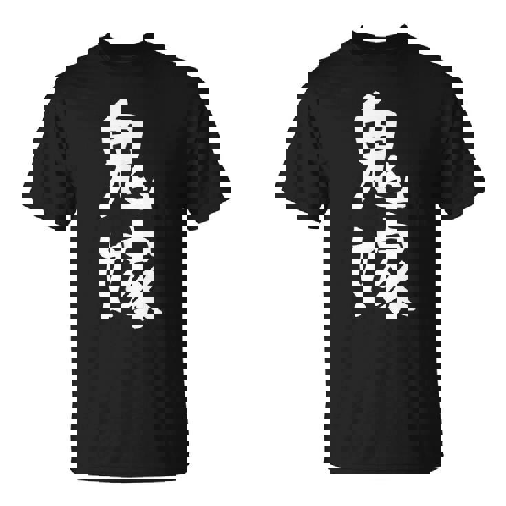 【鬼嫁】ギャグ ネタ ウケ狙い 贈り物 ギフト 面白い 文字 おもしろ Tシャツ