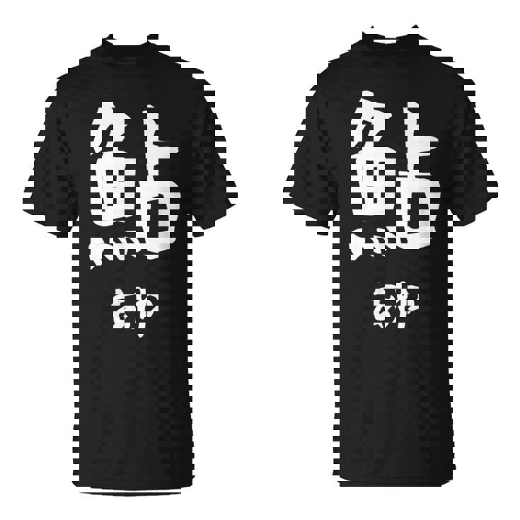 【鮎】あゆ 魚へん 寿司ネタ 鮨 漢字 文字 日本のお土産 ウケ狙い 贈り物 ギフト 面白い おもしろ Tシャツ