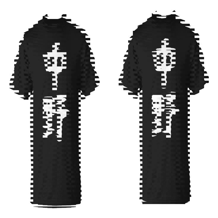 おもしろtシャツ【中野】名字 家族お揃い ギャグ ネタ ウケ狙い 贈り物 ギフト Tシャツ