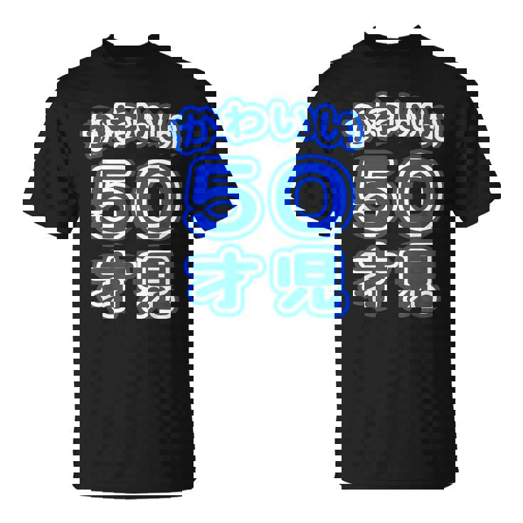 かわいい 50才児（五十歳）ポップフォント（お誕生日）祝 50代 アラフィフ 面白 Tシャツ