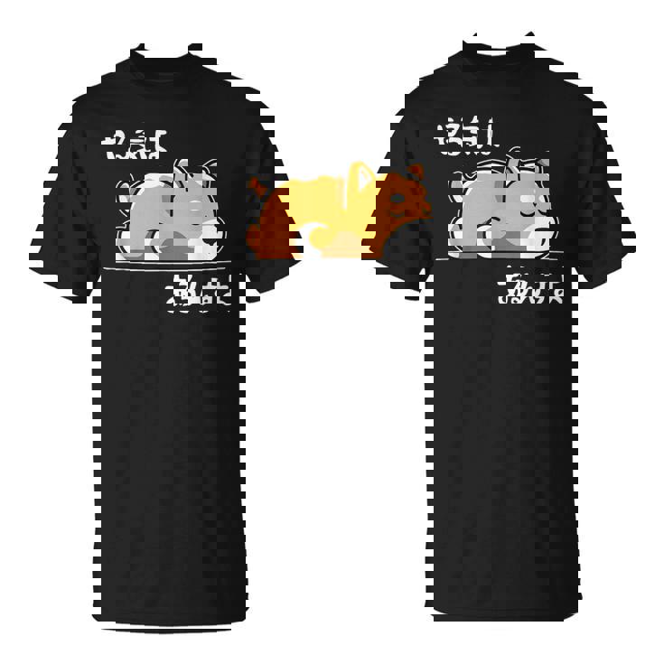 やる気はあるんすよ 犬 柴犬 ジョーク かわいい 動物ギャグ好き おもしろ ネタ Tシャツ