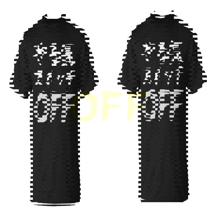 やる気スイッチ Off やる気スイッチ故障中 スイッチ おもしろ 前後プリント 両面プリント 長袖tシャツ Tシャツ