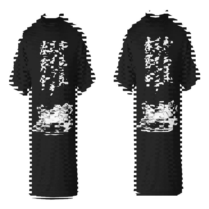 やる気スイッチ故障中 シェットランドシープドッグ シェルティ グッズ 犬 おもしろ 面白い ネタ 笑える 和風 Tシャツ