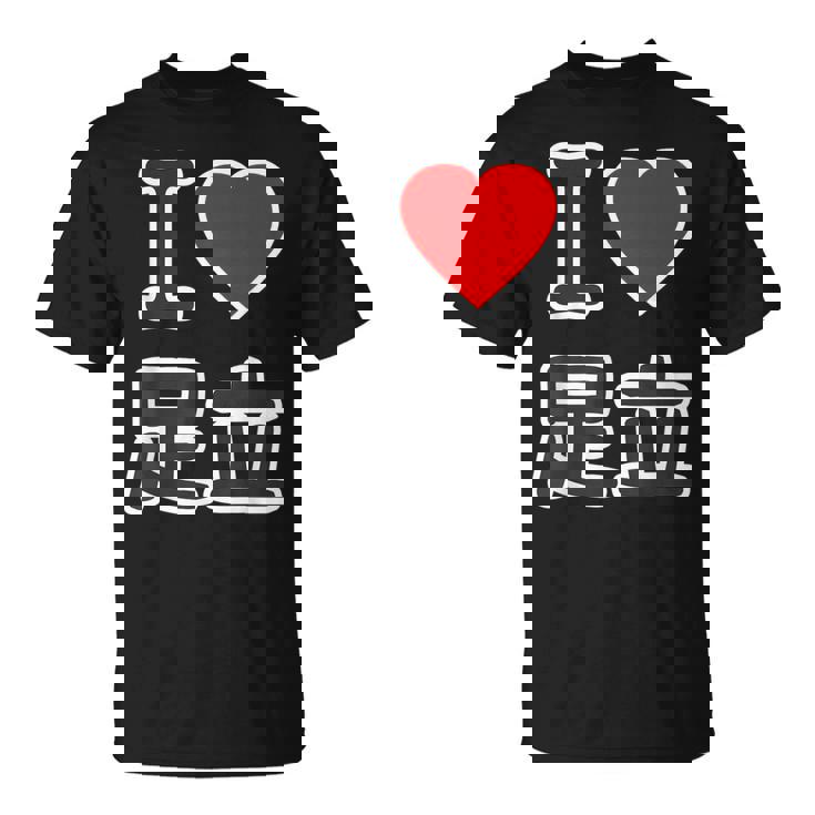 アイラブ・足立（I Love ハート）ビッグ 大きな文字【23区・東京都】ジモティ 地元愛 お土産 面白い Tシャツ