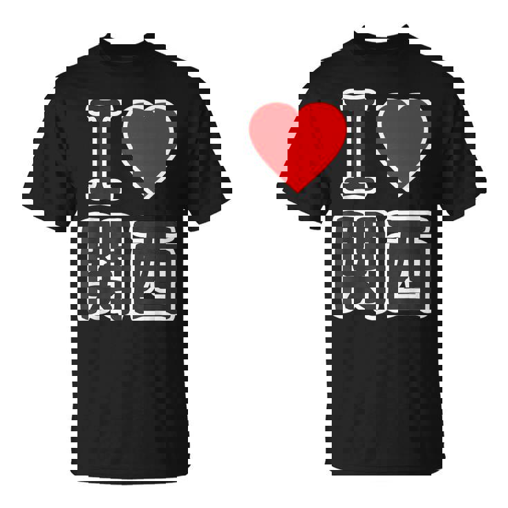 アイラブ・関西（I Love ハート）Big 大きな文字【47都道府県】Jimo-T ジモティ お土産 面白 Tシャツ