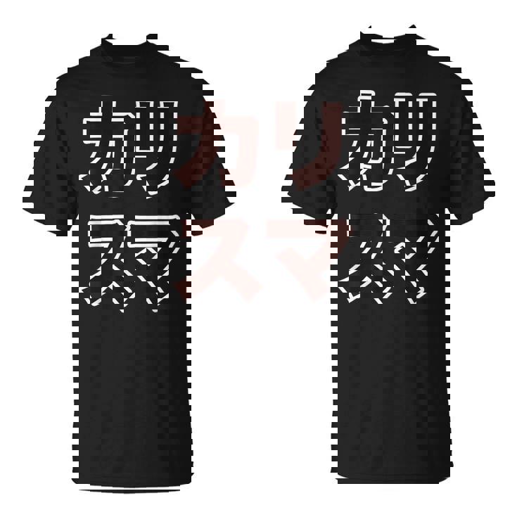 カリスマ【変なデザイン屋さん】大きな文字 面白い Tシャツ