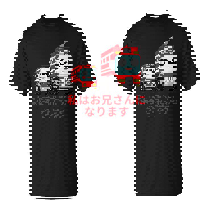 キッズ 私はお兄さんになります 消防団 消防士 消防車 Tシャツ