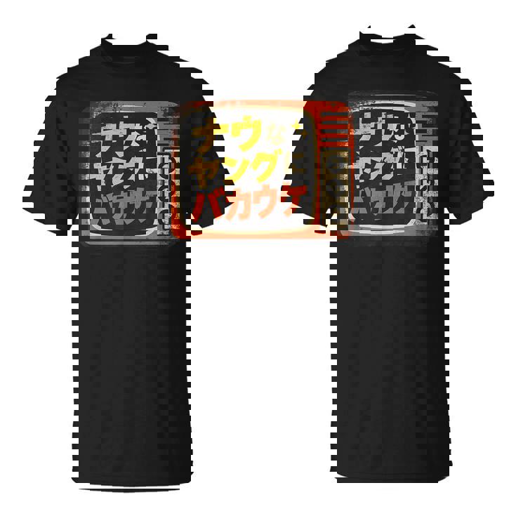 ナウなヤングにバカウケ Tシャツ
