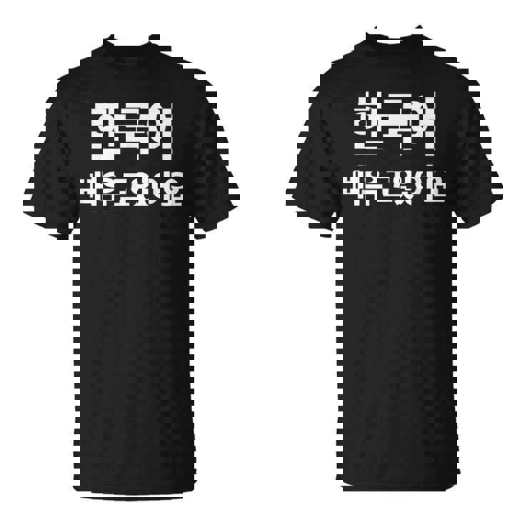 ハングルで書いた韓国語を勉強しています ハングク・ハングル・ドラマ Tシャツ