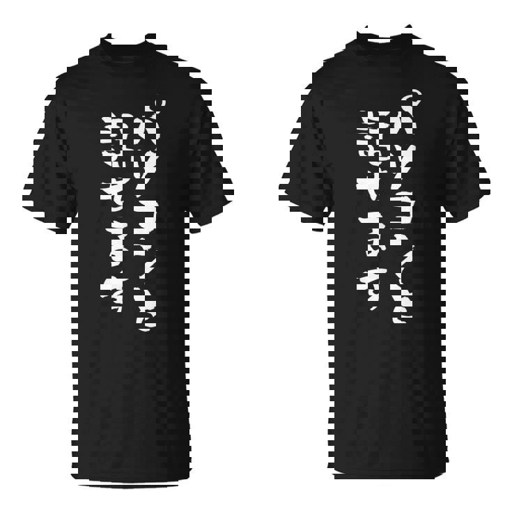 パソコン 面白いtシャツ 文字入り メンズ おもしろ 面白い 服 オリジナル グッズ 文字tシャツ ネタ 筆文字 オタク Tシャツ