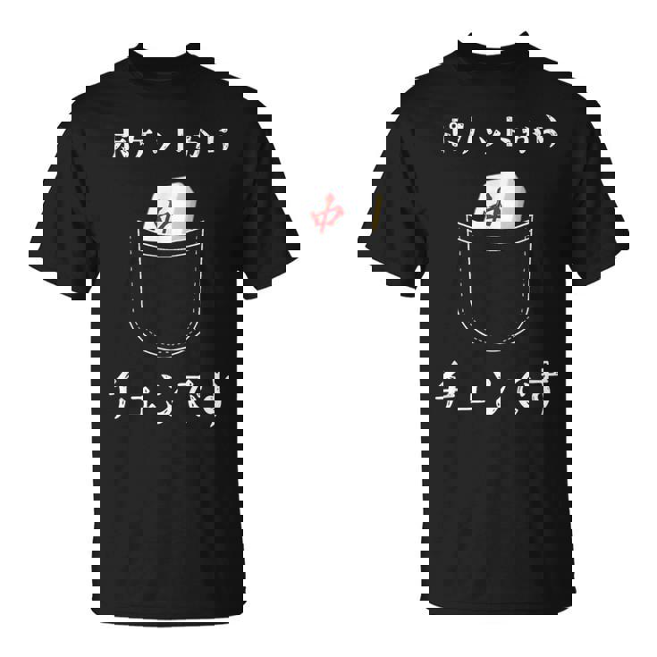 ポケットから チュンです 中 麻雀 牌 おもしろ グッズ 服 面白いtシャツ Tシャツ