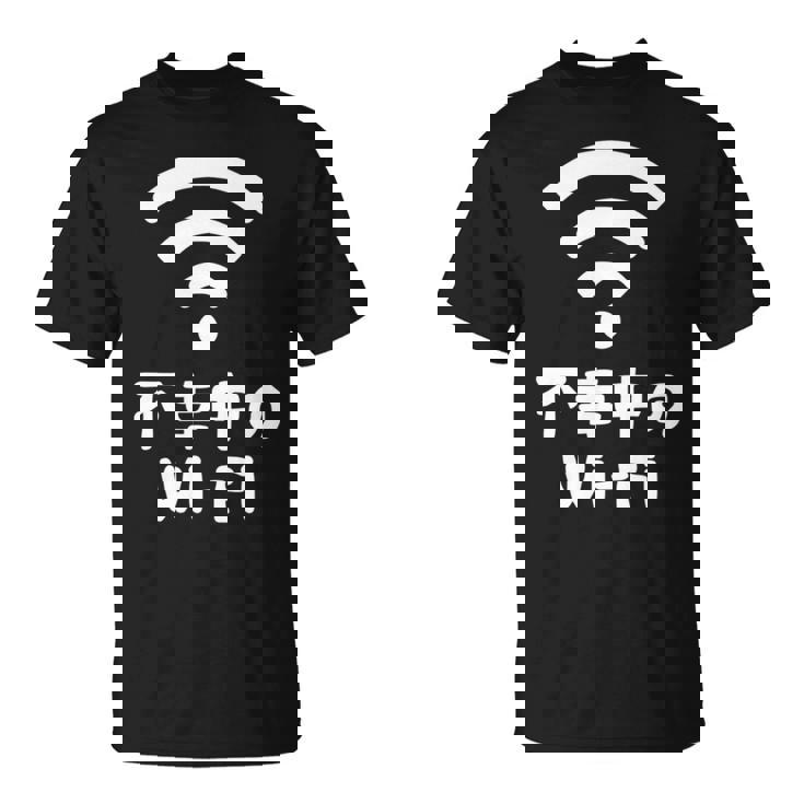 不幸中のwi-Fi ネタ ことわざ 言い間違いことわざ ジョーク ギャグ ダジャレ ツッコミ もじり 慣用句 おもしろ 長袖tシャツ Tシャツ